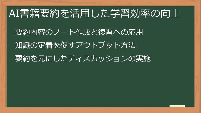 AI書籍要約を活用した学習効率の向上