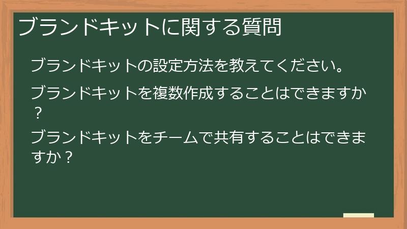 ブランドキットに関する質問