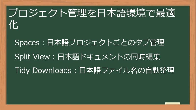 プロジェクト管理を日本語環境で最適化