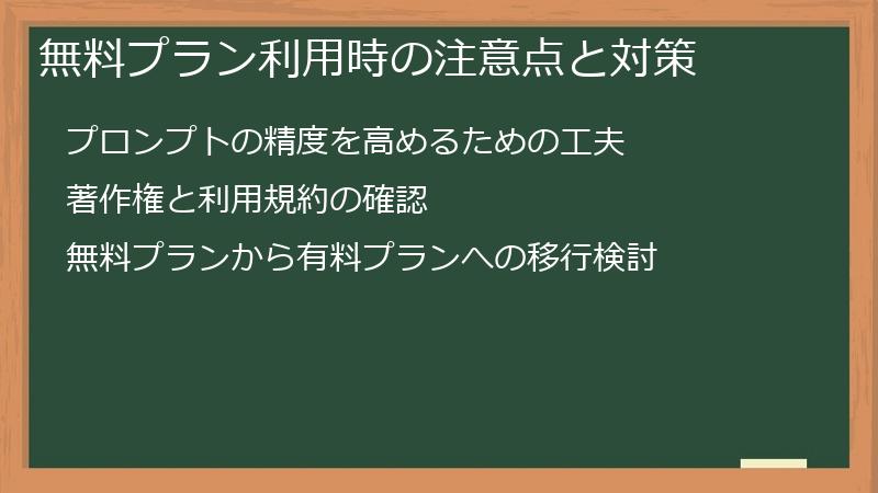 無料プラン利用時の注意点と対策