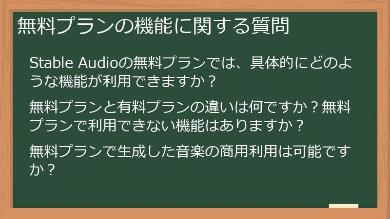無料プランの機能に関する質問
