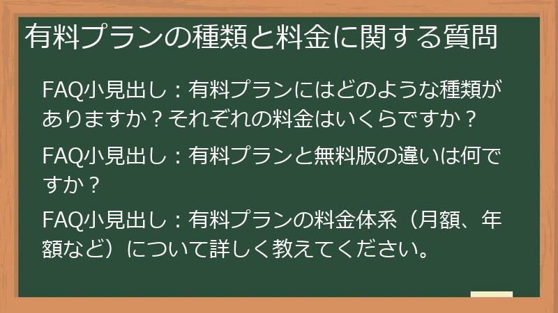 有料プランの種類と料金に関する質問