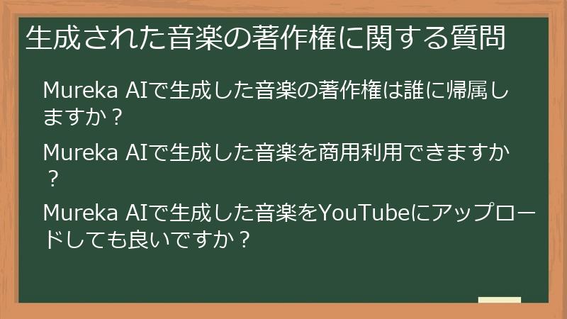 生成された音楽の著作権に関する質問