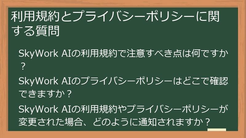 利用規約とプライバシーポリシーに関する質問