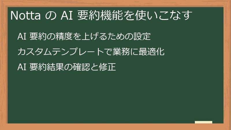 Notta の AI 要約機能を使いこなす