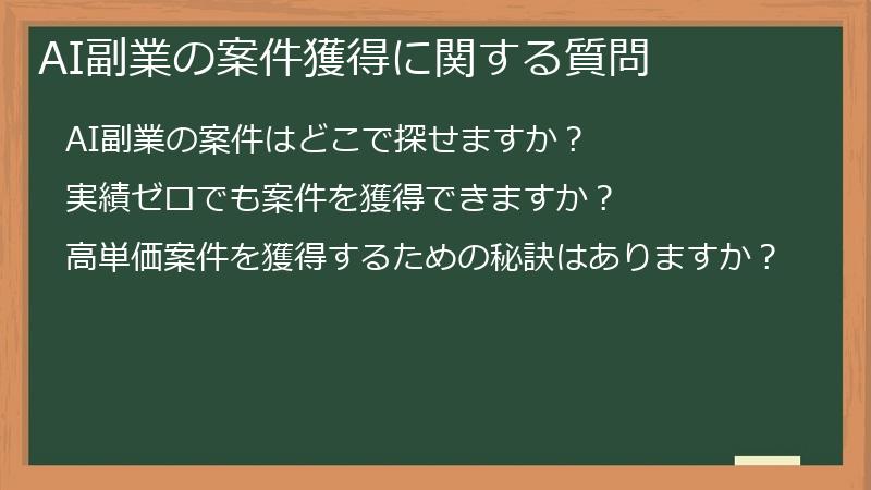 AI副業の案件獲得に関する質問