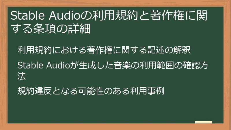 Stable Audioの利用規約と著作権に関する条項の詳細