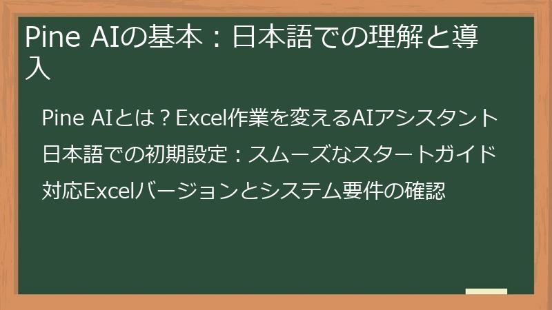 Pine AIの基本：日本語での理解と導入
