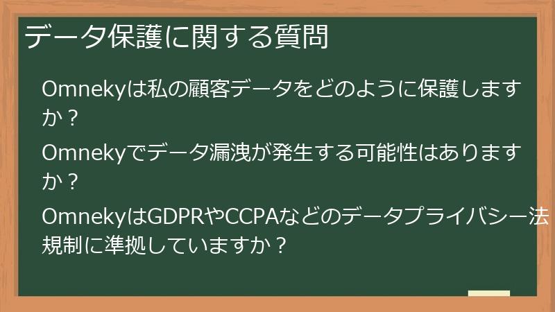 データ保護に関する質問