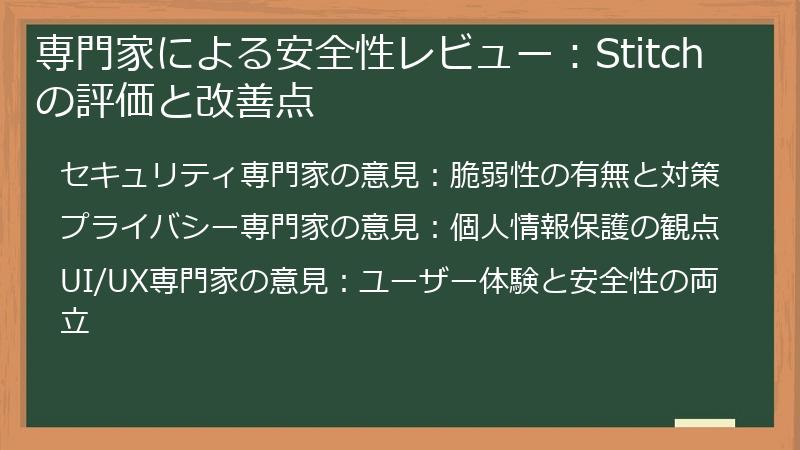 専門家による安全性レビュー：Stitchの評価と改善点
