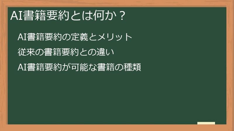 AI書籍要約とは何か？