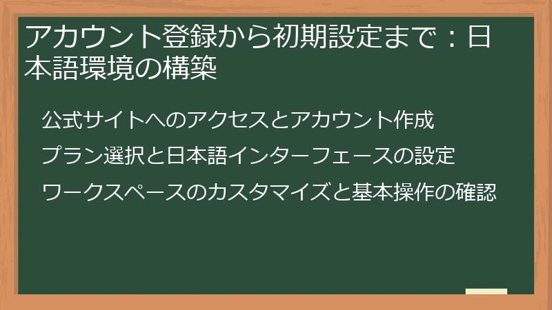 アカウント登録から初期設定まで：日本語環境の構築