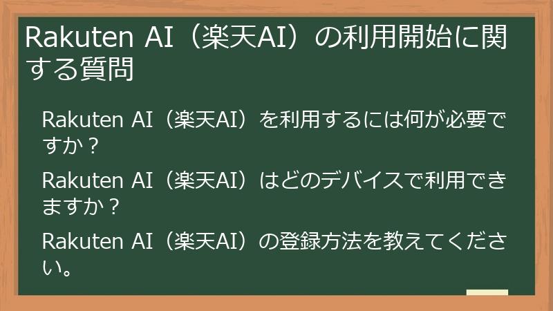 Rakuten AI（楽天AI）の利用開始に関する質問