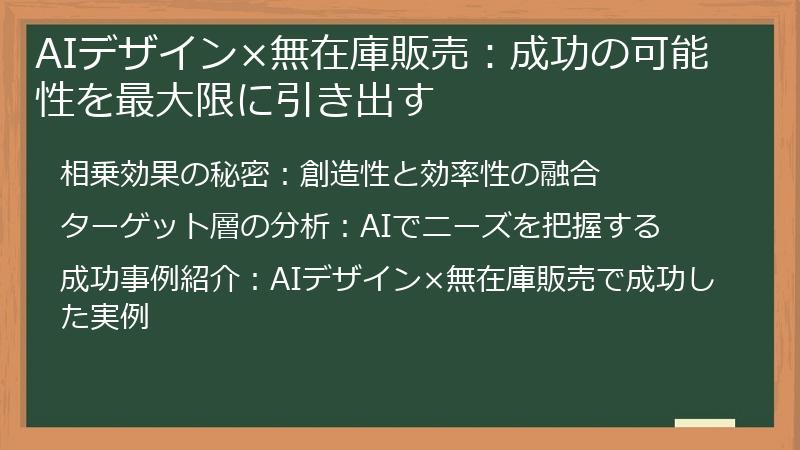 AIデザイン×無在庫販売：成功の可能性を最大限に引き出す