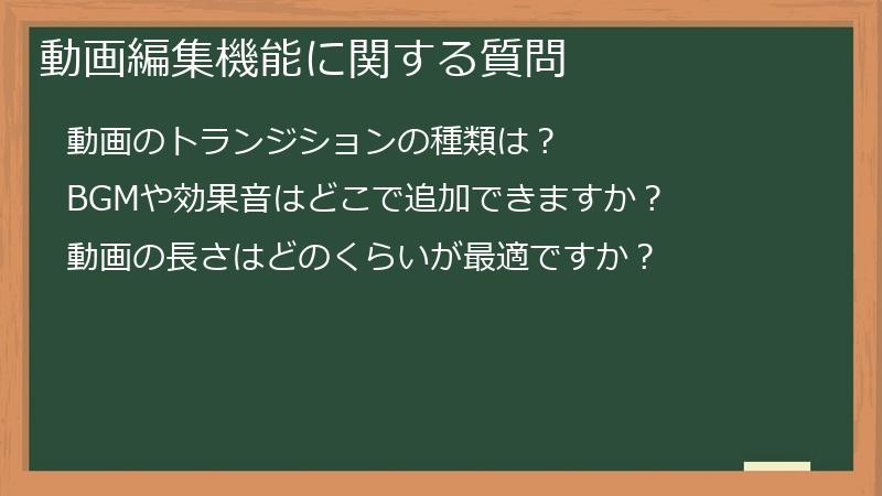 動画編集機能に関する質問