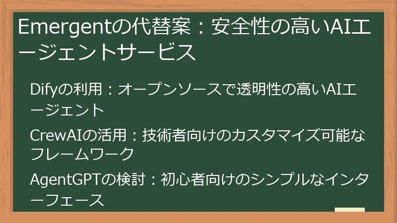 Emergentの代替案：安全性の高いAIエージェントサービス