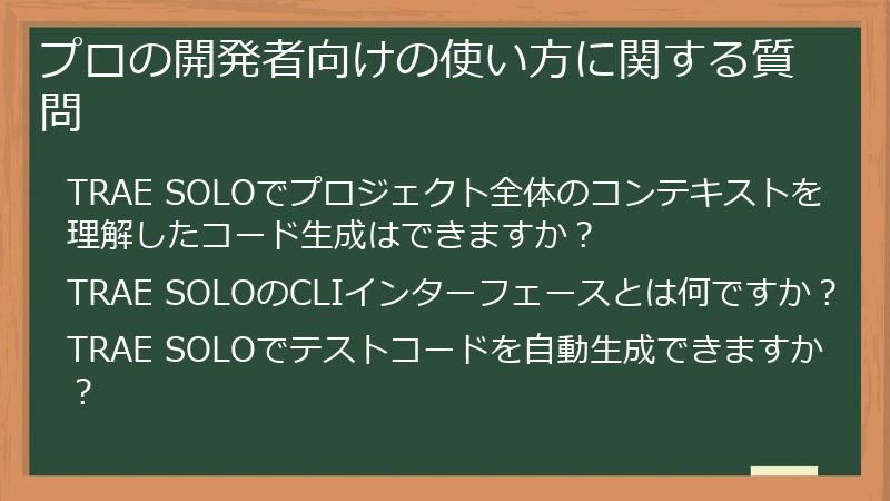 プロの開発者向けの使い方に関する質問