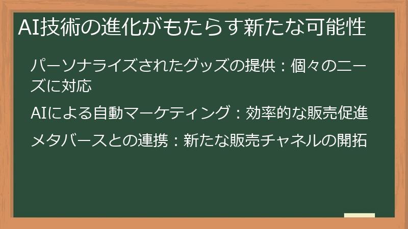AI技術の進化がもたらす新たな可能性