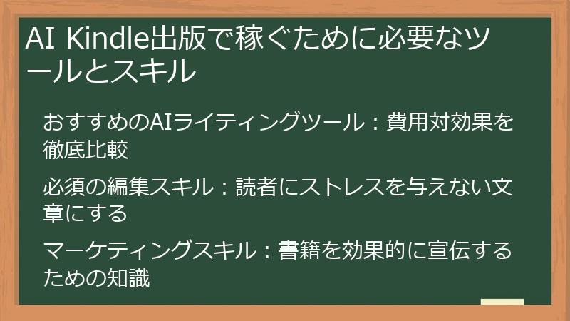 AI Kindle出版で稼ぐために必要なツールとスキル