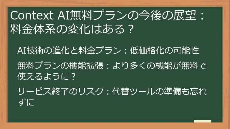 Context AI無料プランの今後の展望：料金体系の変化はある？