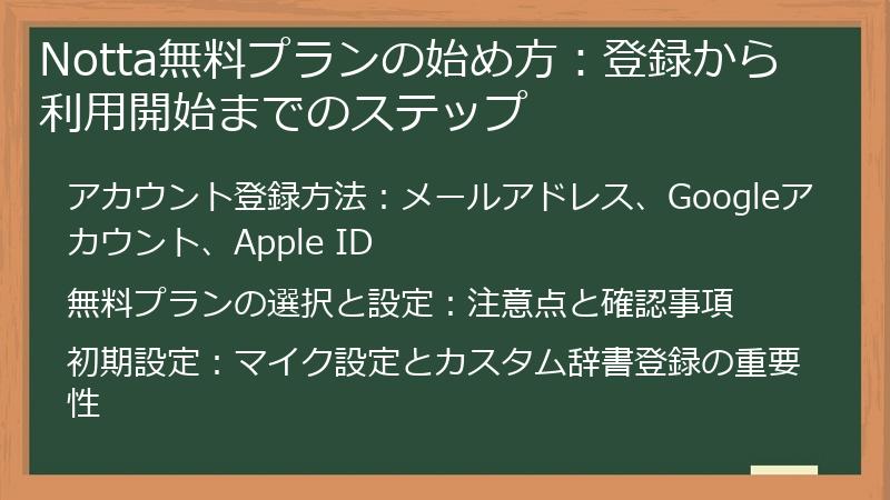 Notta無料プランの始め方：登録から利用開始までのステップ