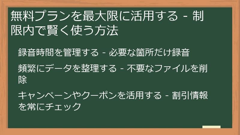 無料プランを最大限に活用する - 制限内で賢く使う方法