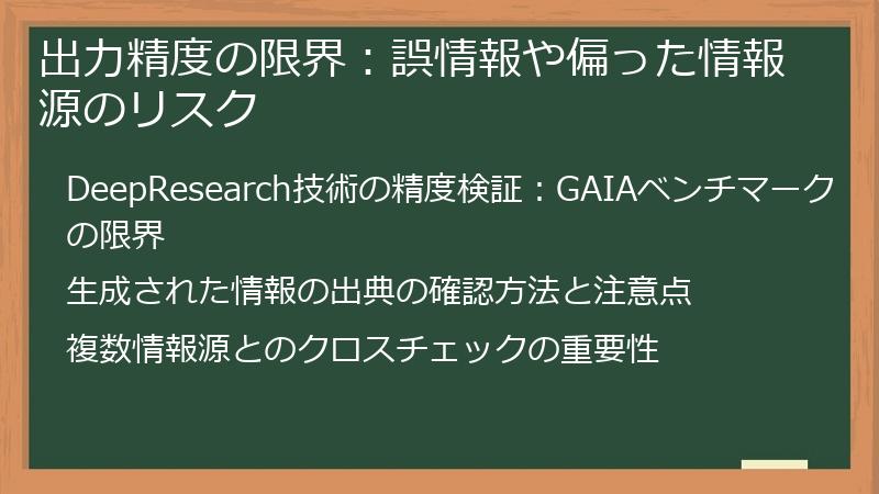 出力精度の限界：誤情報や偏った情報源のリスク