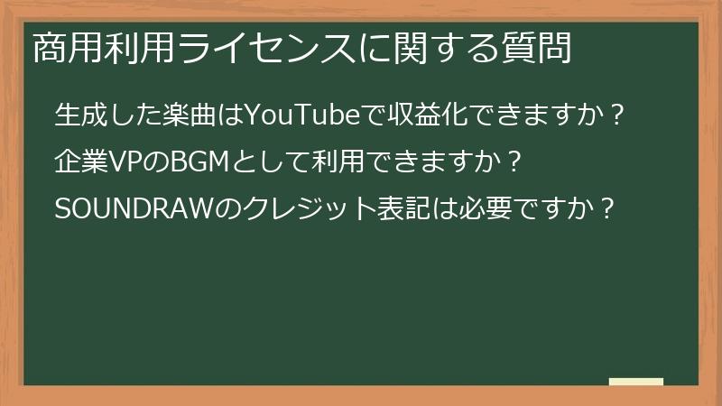 商用利用ライセンスに関する質問