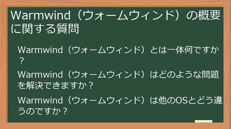 Warmwind（ウォームウィンド）の概要に関する質問