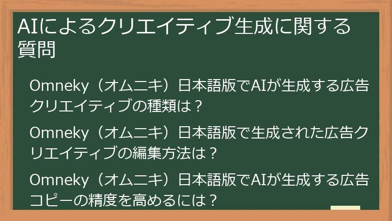 AIによるクリエイティブ生成に関する質問