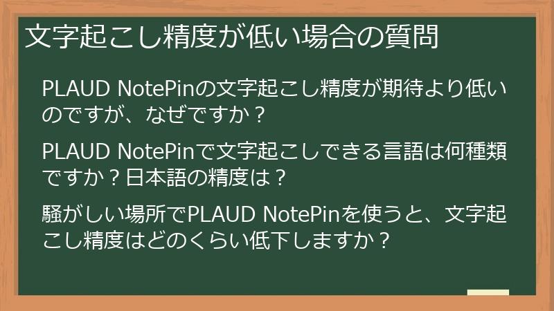 文字起こし精度が低い場合の質問