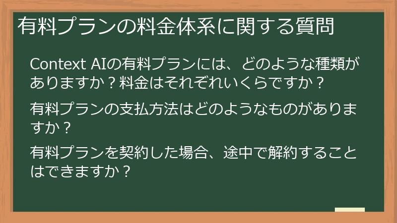 有料プランの料金体系に関する質問