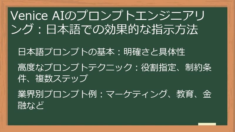 Venice AIのプロンプトエンジニアリング：日本語での効果的な指示方法