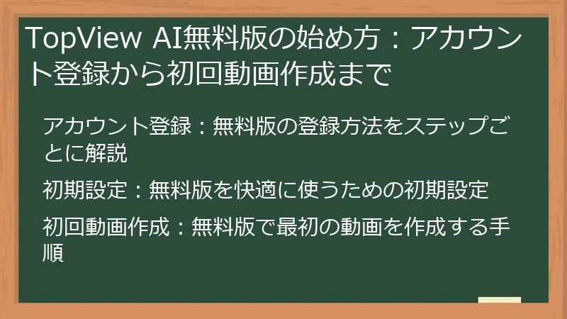 TopView AI無料版の始め方：アカウント登録から初回動画作成まで