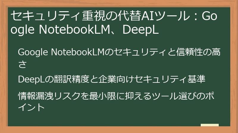 セキュリティ重視の代替AIツール:Google NotebookLM、DeepL