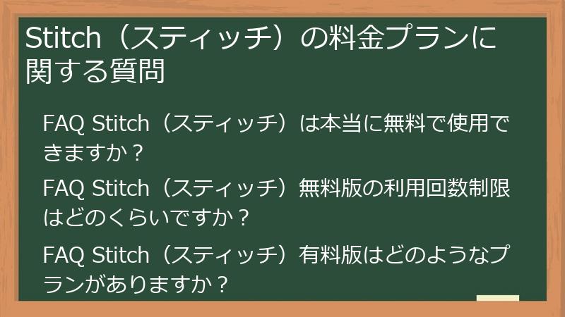 Stitch（スティッチ）の料金プランに関する質問