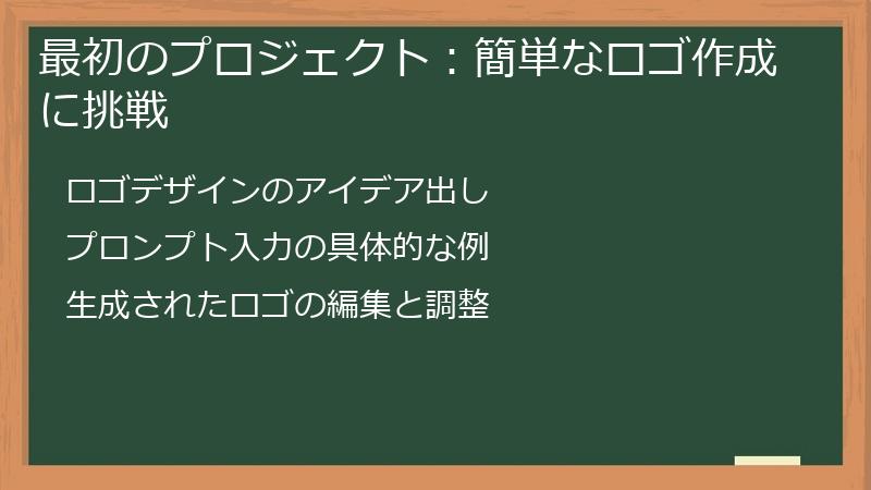 最初のプロジェクト：簡単なロゴ作成に挑戦