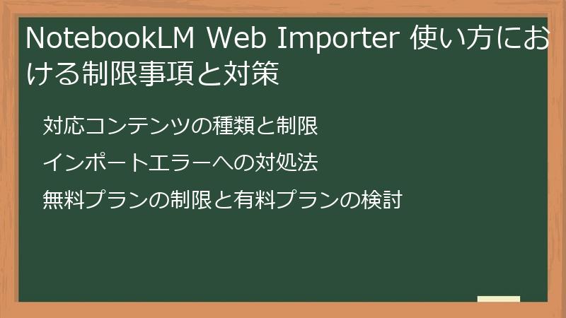 NotebookLM Web Importer 使い方における制限事項と対策