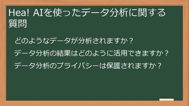 Hea! AIを使ったデータ分析に関する質問