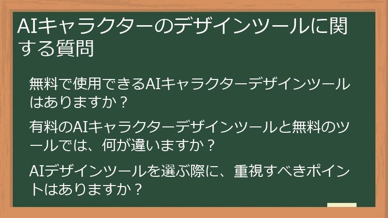 AIキャラクターのデザインツールに関する質問