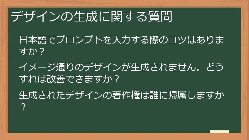 デザインの生成に関する質問