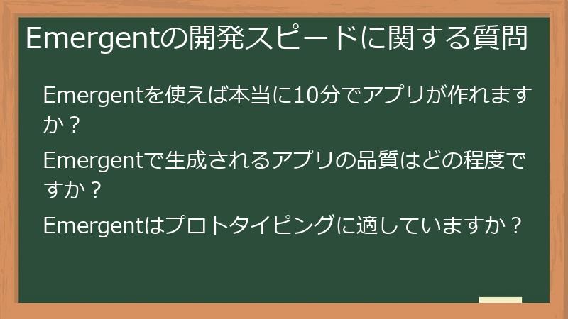 Emergentの開発スピードに関する質問