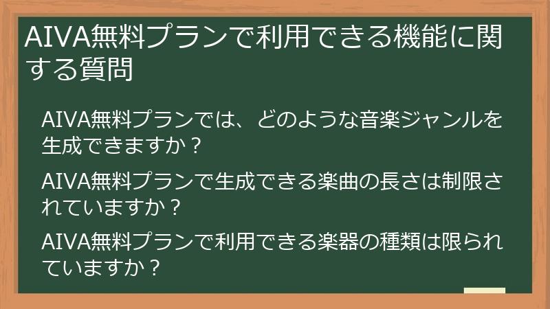 AIVA無料プランで利用できる機能に関する質問