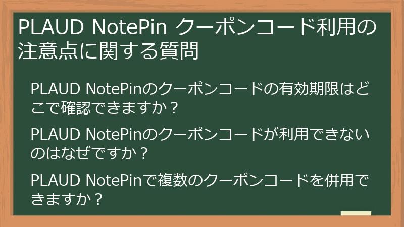 PLAUD NotePin クーポンコード利用の注意点に関する質問