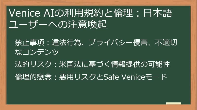 Venice AIの利用規約と倫理：日本語ユーザーへの注意喚起