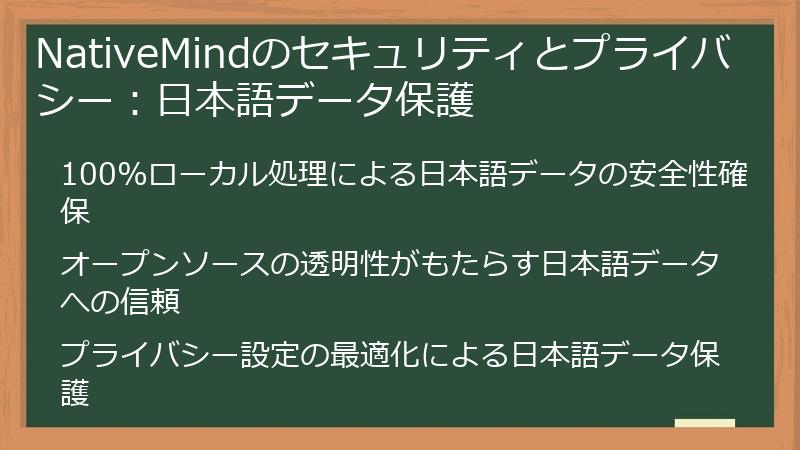 NativeMindのセキュリティとプライバシー:日本語データ保護