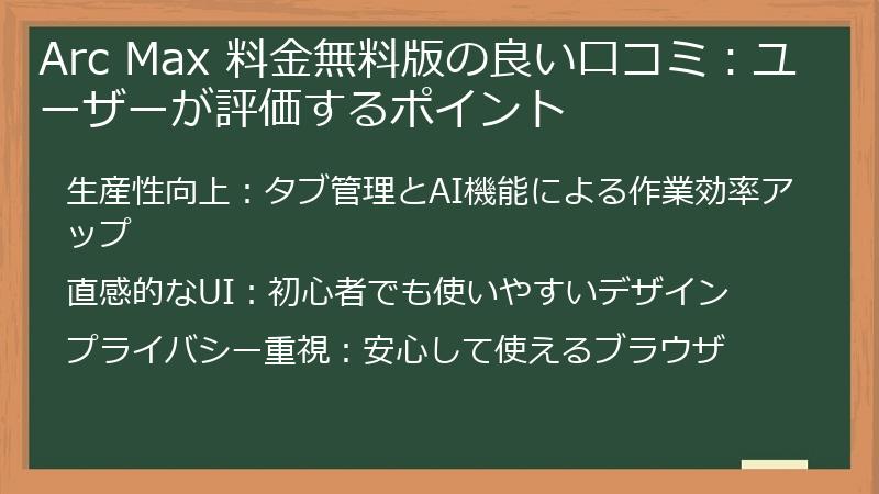 Arc Max 料金無料版の良い口コミ：ユーザーが評価するポイント