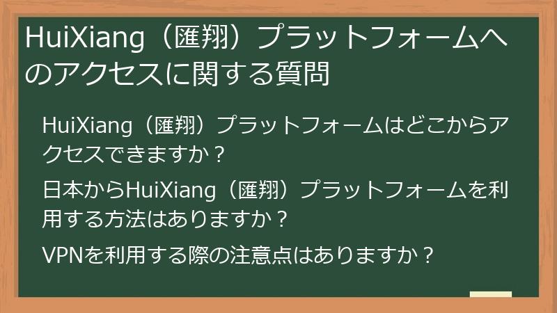 HuiXiang(匯翔)プラットフォームへのアクセスに関する質問