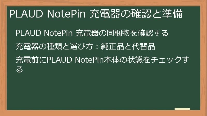 PLAUD NotePin 充電器の確認と準備