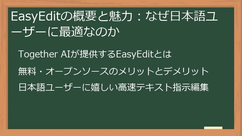EasyEditの概要と魅力：なぜ日本語ユーザーに最適なのか